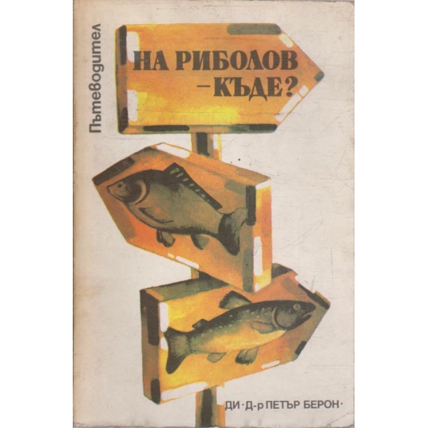 На риболов - къде?