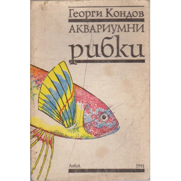 Аквариумни рибки