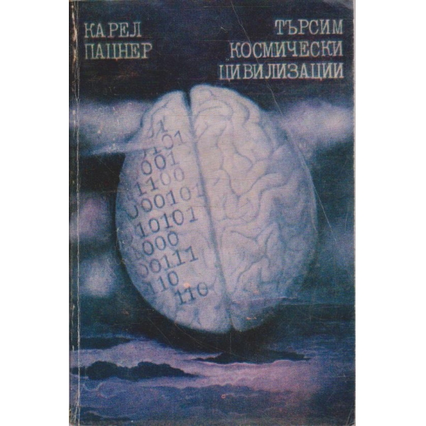 Търсим космически цивилизации