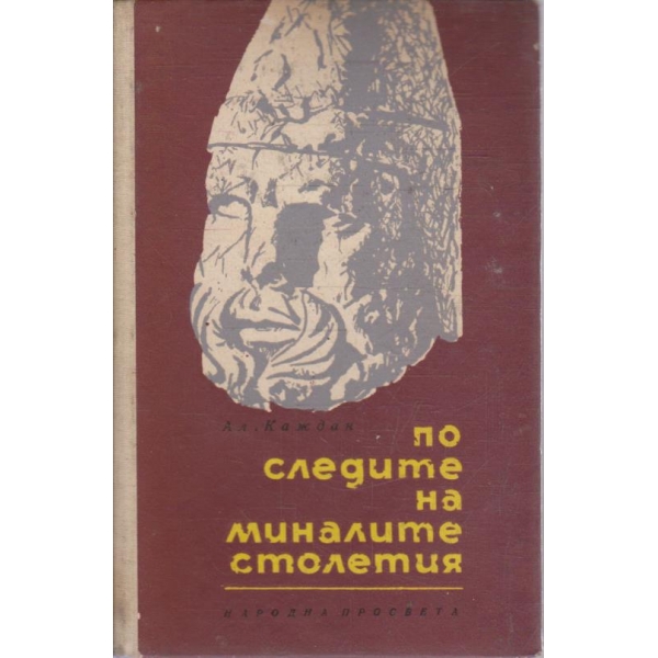 По следите на миналите столетия