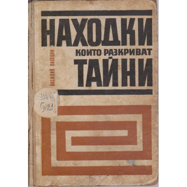 Находки които разкриват тайни
