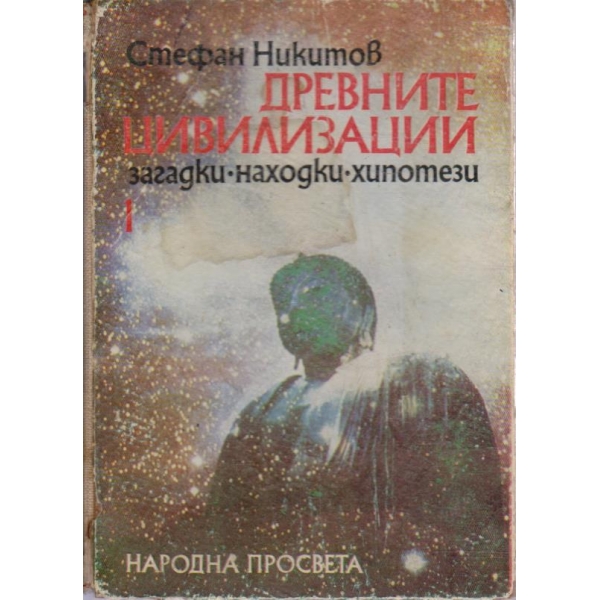 Древните цивилизации - загадки, находки, хипотези - книга 1
