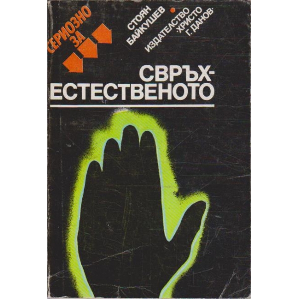 Свръхестественото