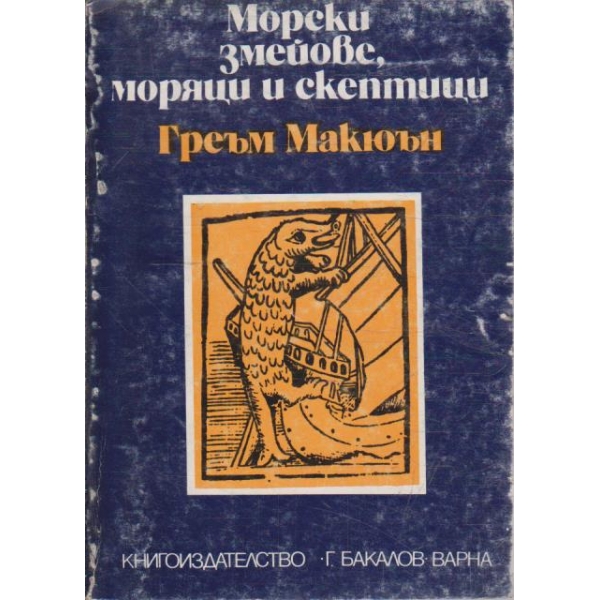 Морски змейове, моряци и скептици