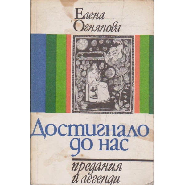 Достигнало до нас