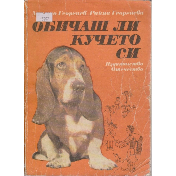 Обичаш ли кучето си