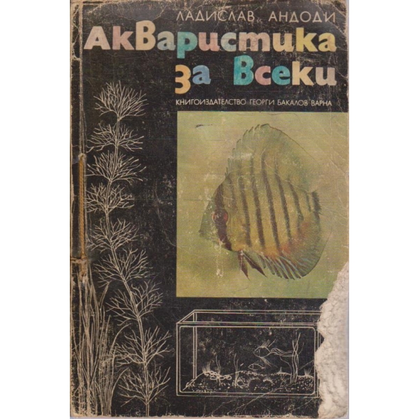 Акваристика за всеки
