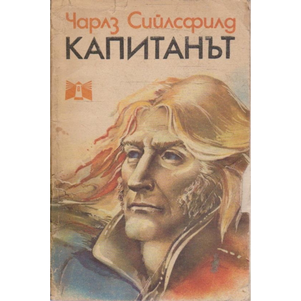Капитанът