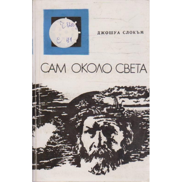 Пътуване с "Либердаде" // Сам около света