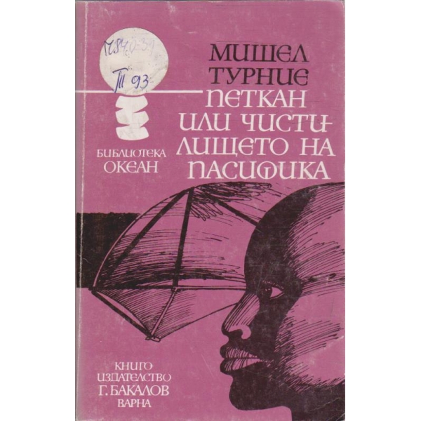 Петкан или чистилището на Пасифика