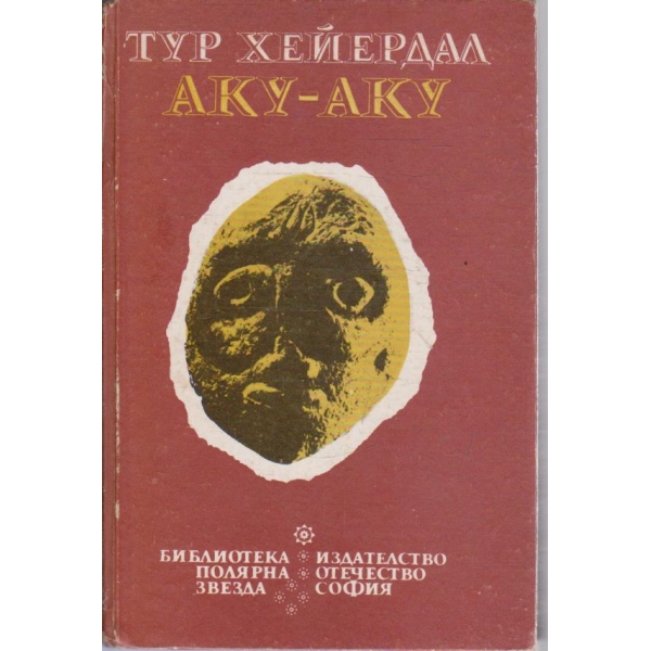 Аку-Аку тайната на Великденския остров
