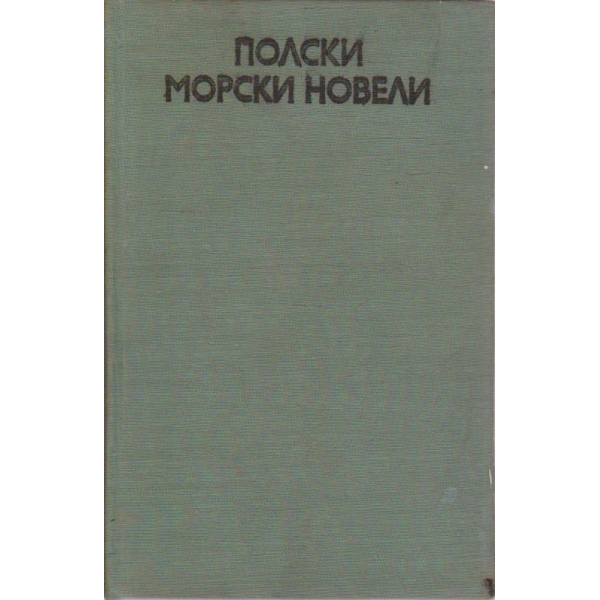 Полски морски новели