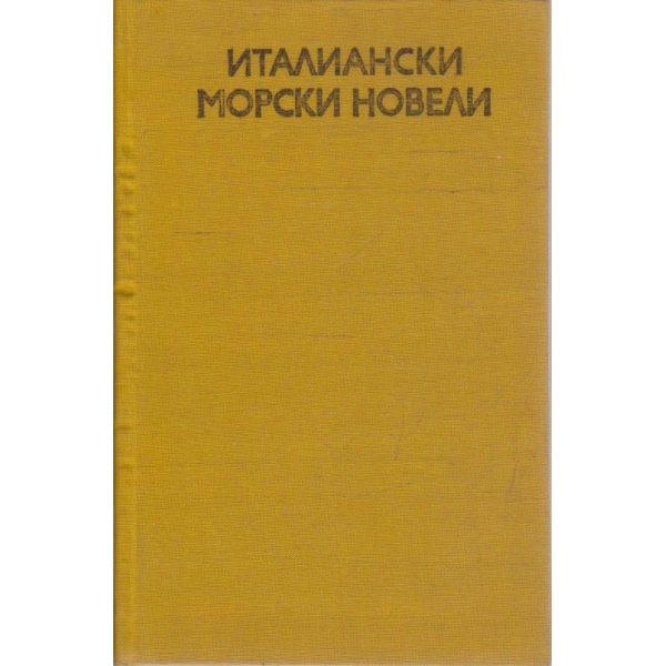 Италиански морски новели