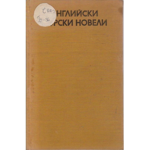 Английски морски новели