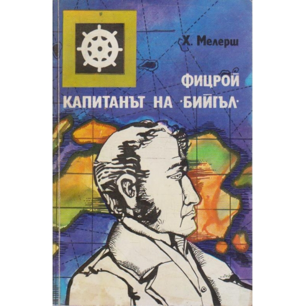 Фицрой капитанът на "Бийгъл"
