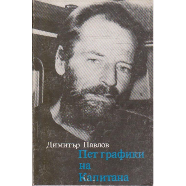 Пет графики на капитана