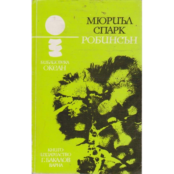 Робинсън