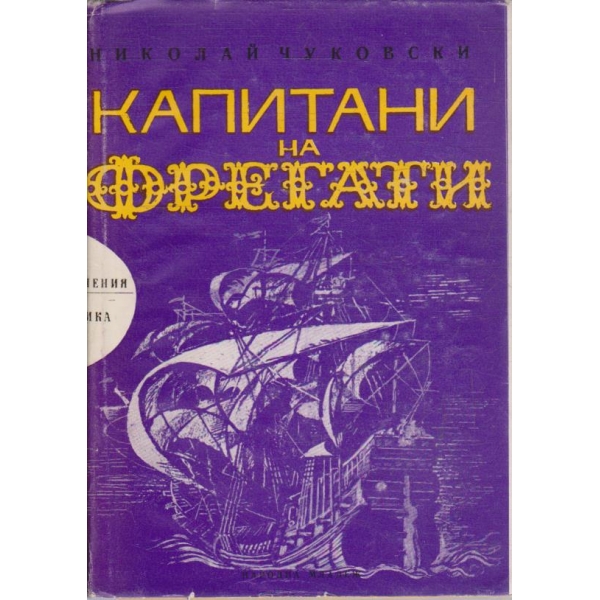 Капитани на фрегати