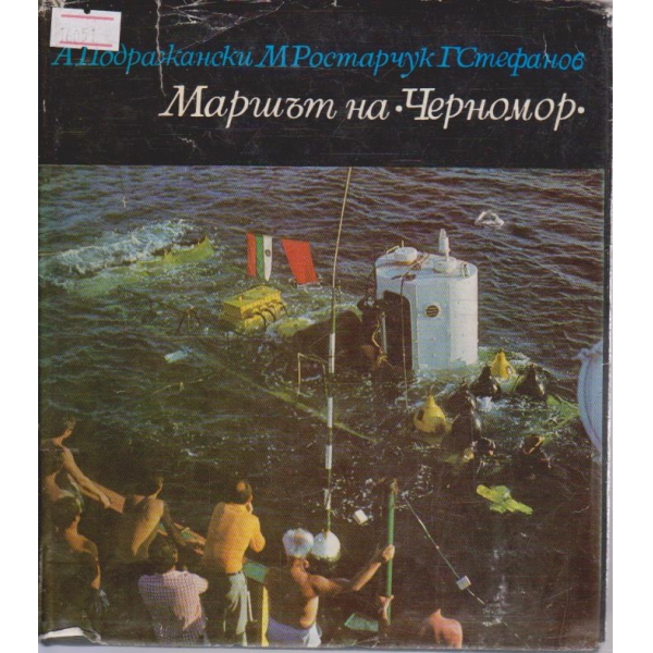 Маршът на "Черномор"