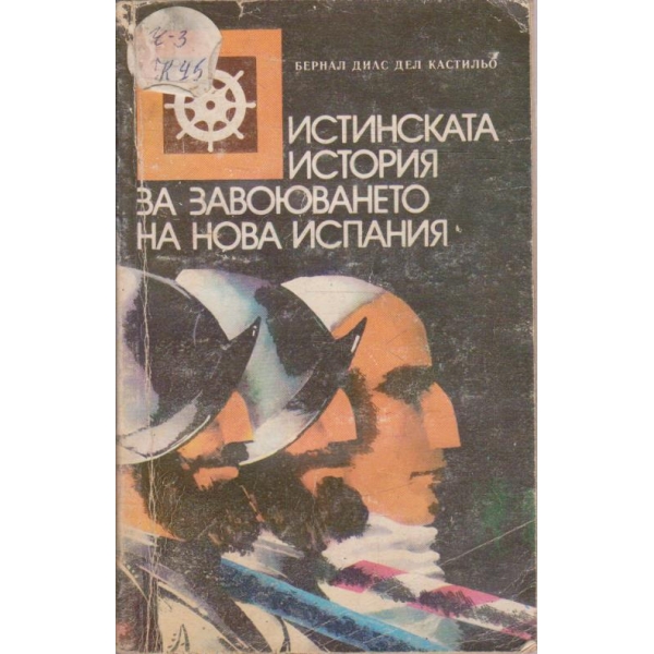 Истинската история за завоюването на Нова Испания