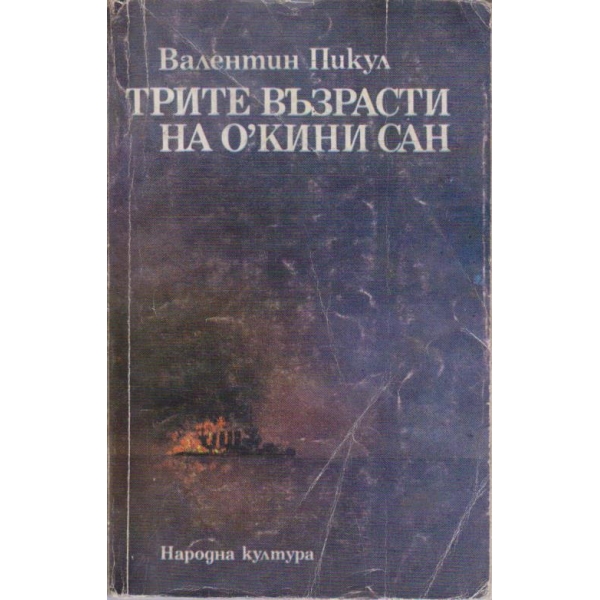 Трите възрасти на О'кини Сан