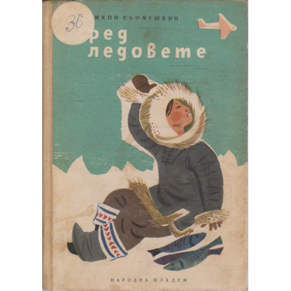 Сред ледовете