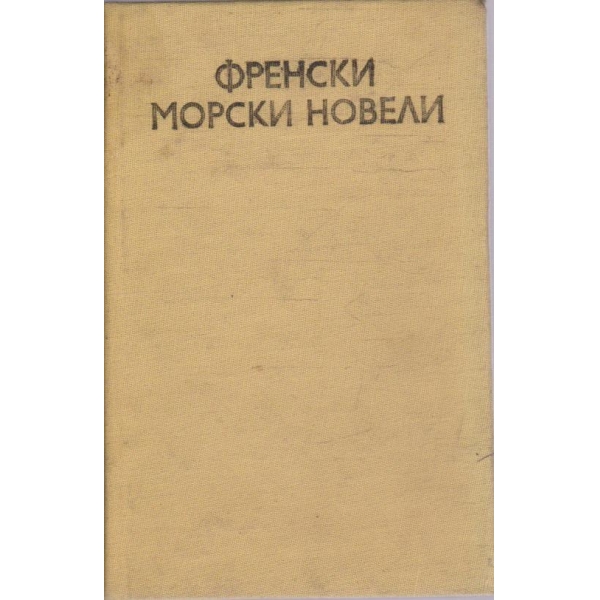 Френски морски новели