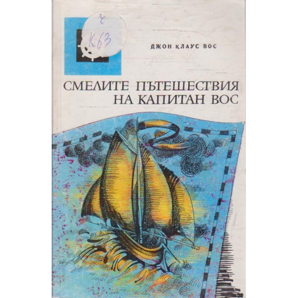 Смелите пътешествия на Капитан Вос