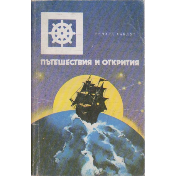 Пътешествия и открития