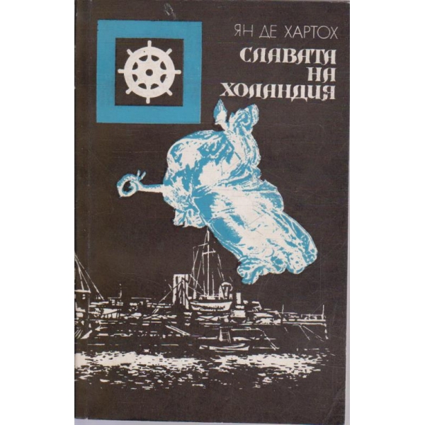 Славата на Холандия