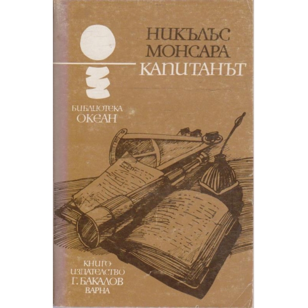 Капитанът
