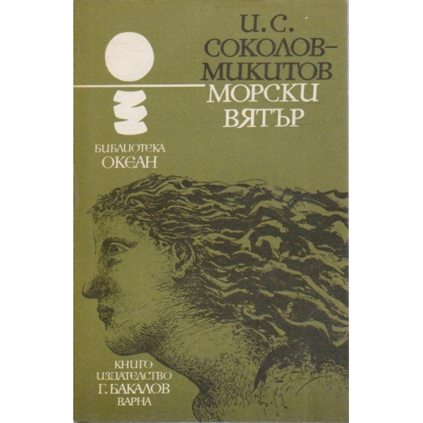 Морски вятър