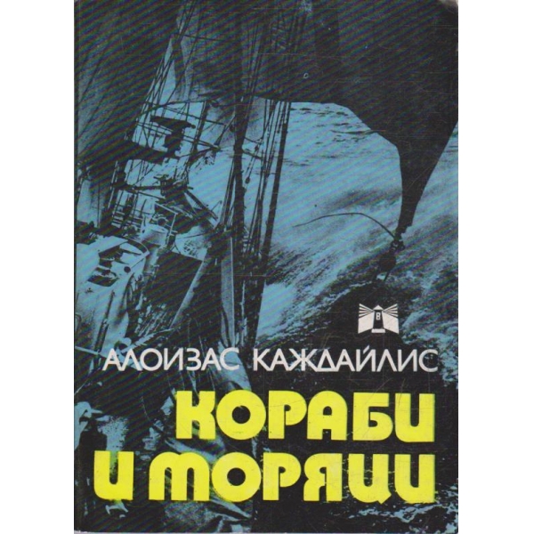 Кораби и моряци
