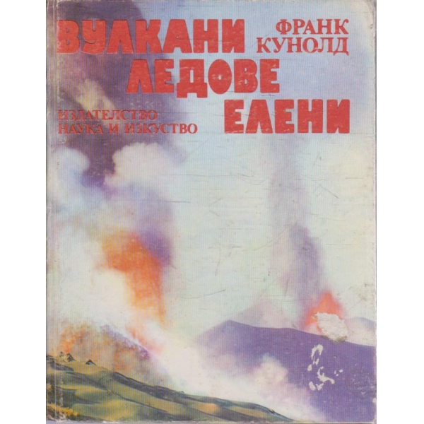 Вулкани ледове елени