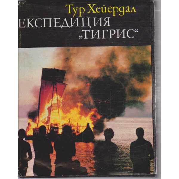 Експедиция "Тигрис"