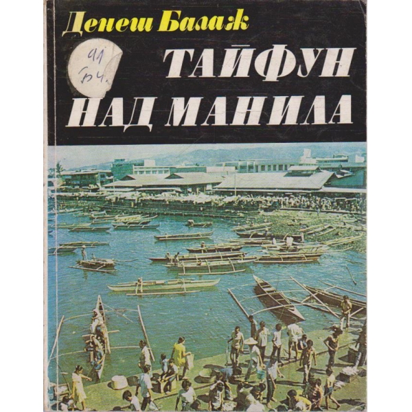 Тайфун над Манила