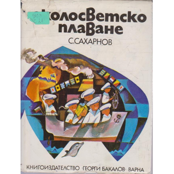Околосветско плаване