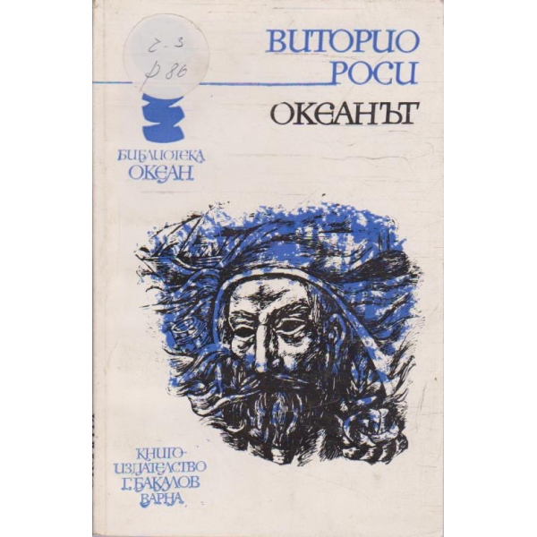 Океанът