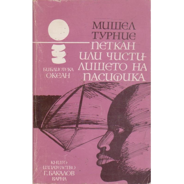Петкан или чистилището на Пасифика