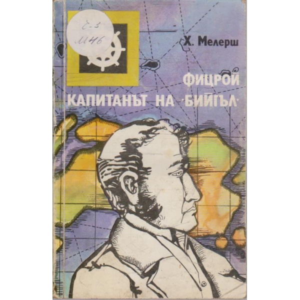 Фицрой капитанът на "Бийгъл"