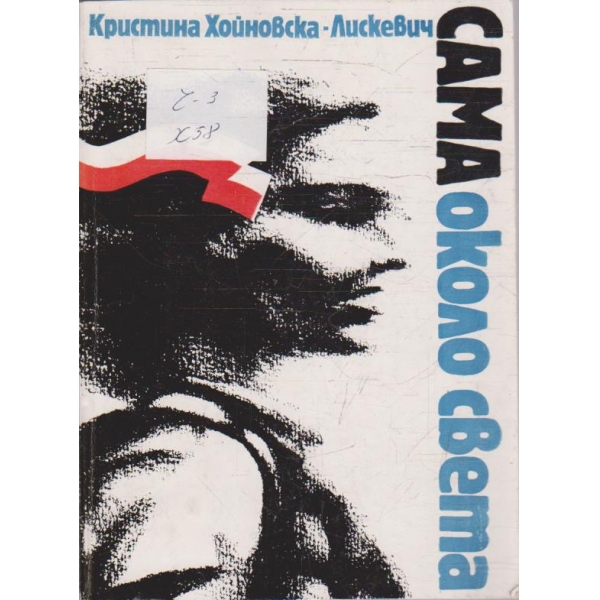 Сама около света