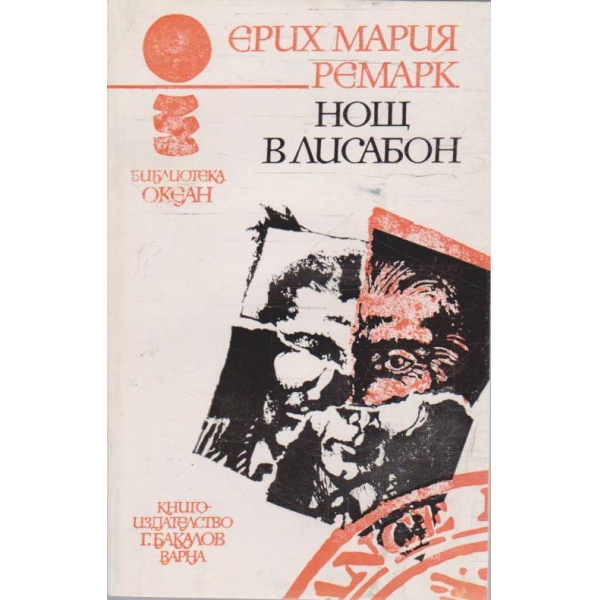 Нощ в Лисабон