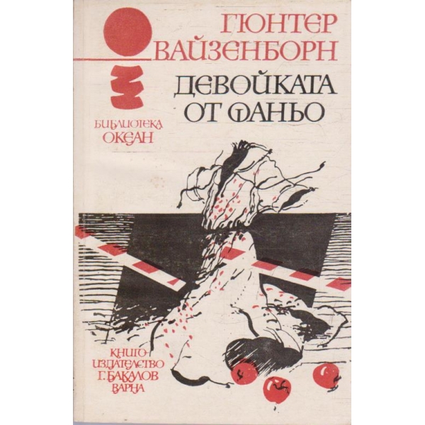 Девойката от Фаньо