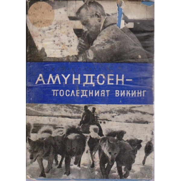Амундсен - последният викинг