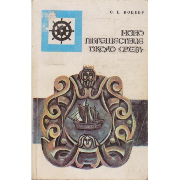 Ново пътешествие около света