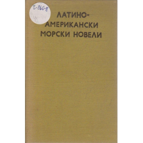 Латино-Американски морски новели