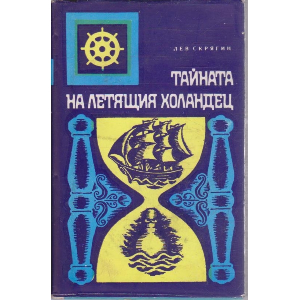 Тайната на Летящия Холандец