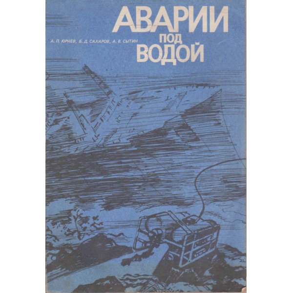 Аварии под водой