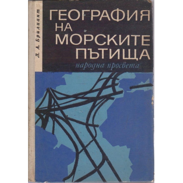 География на морските пътища