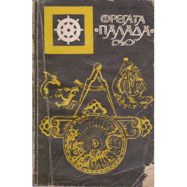 Фрегатата "Палада" - том 1